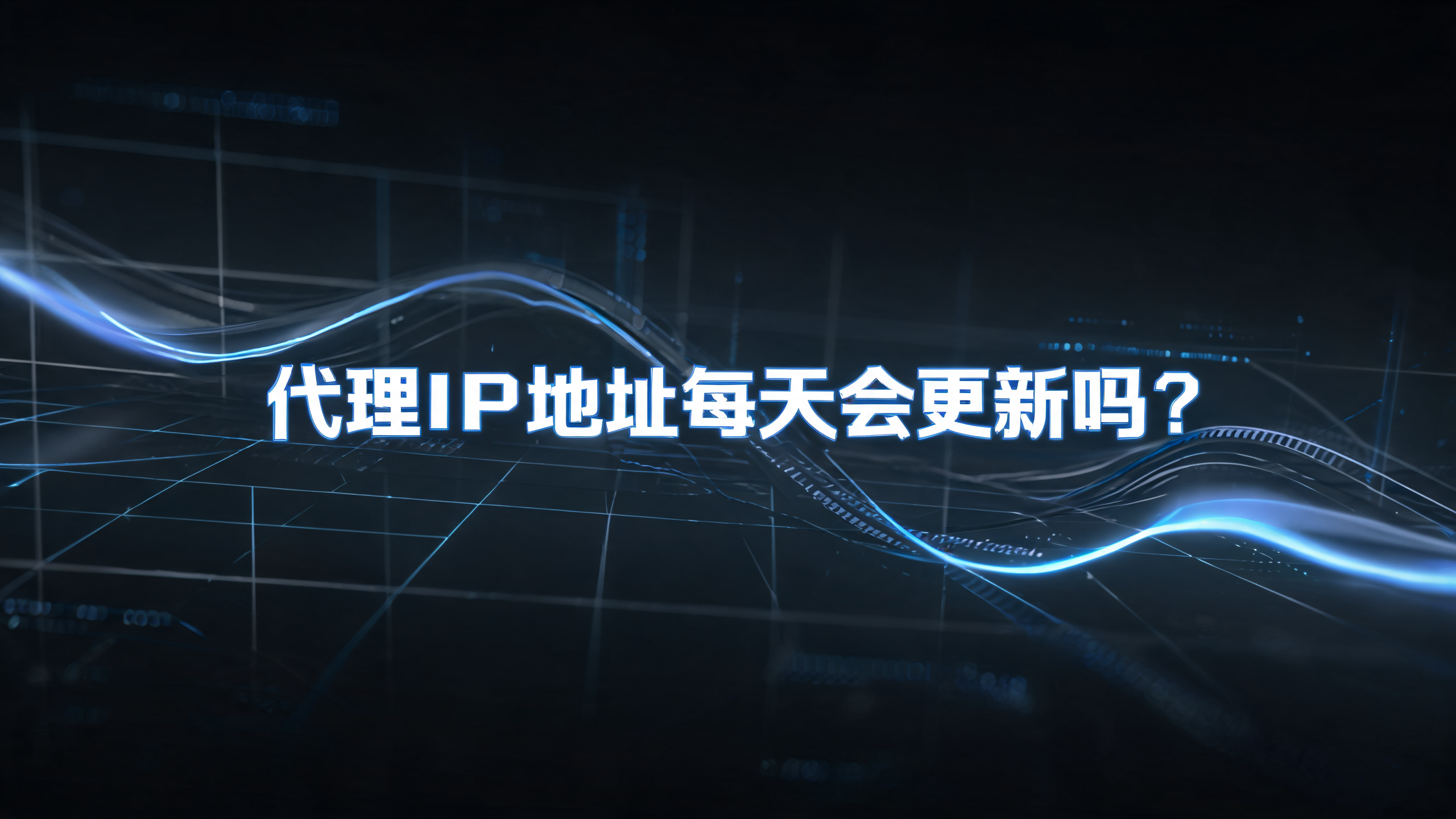 代理IP地址每天会更新吗？配图