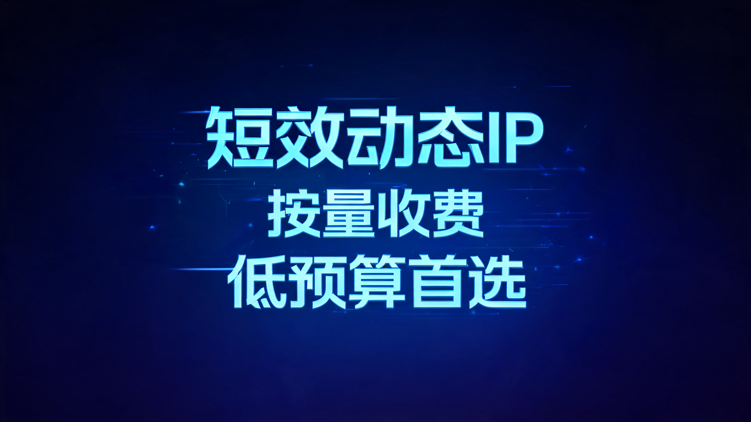 短效动态IP按量收费标准，低预算首选